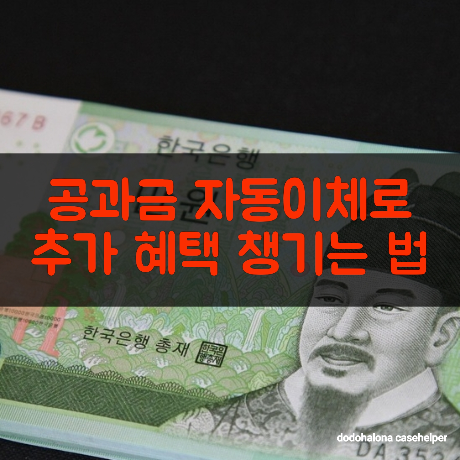 공과금 자동이체로 추가 혜택 챙기는 법