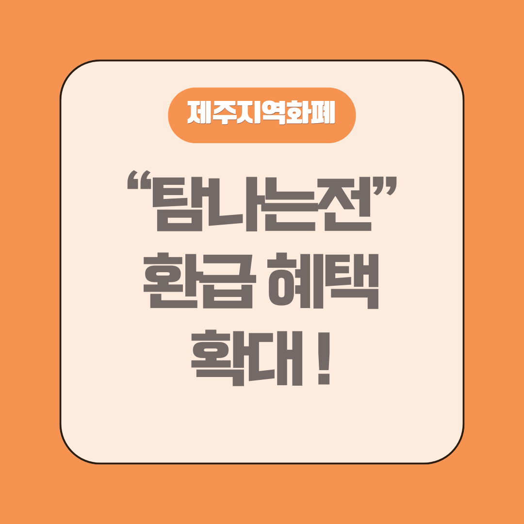 제주지역화폐 - 탐나는전 환급 혜택 확대