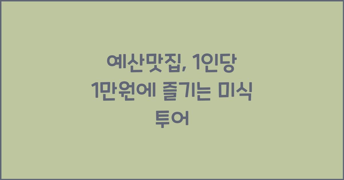 예산맛집