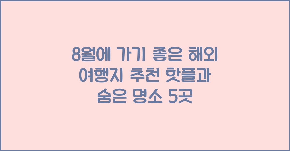 8월에 가기좋은 해외 여행지