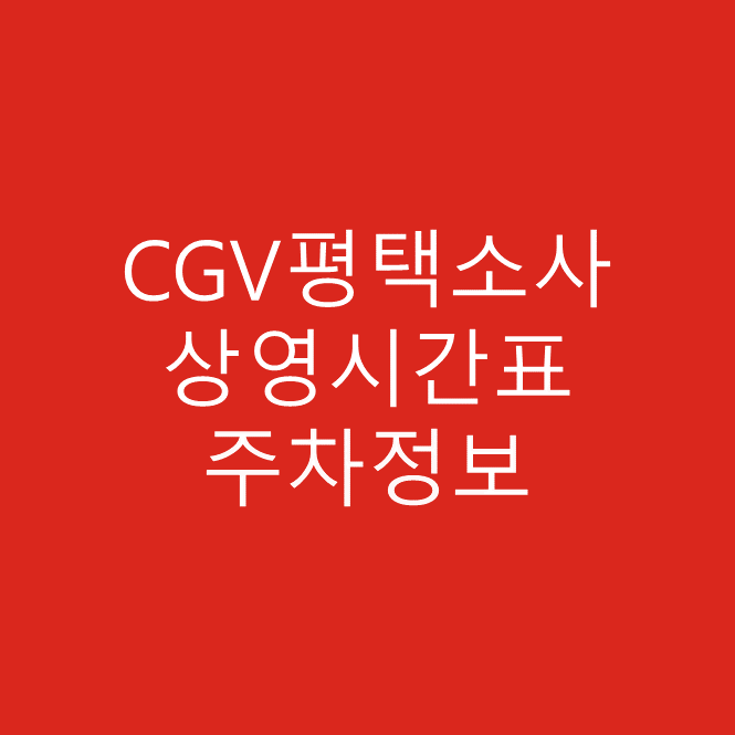 CGV평택소사 주차정보, 주차요금, 상영시간표 확인하기!