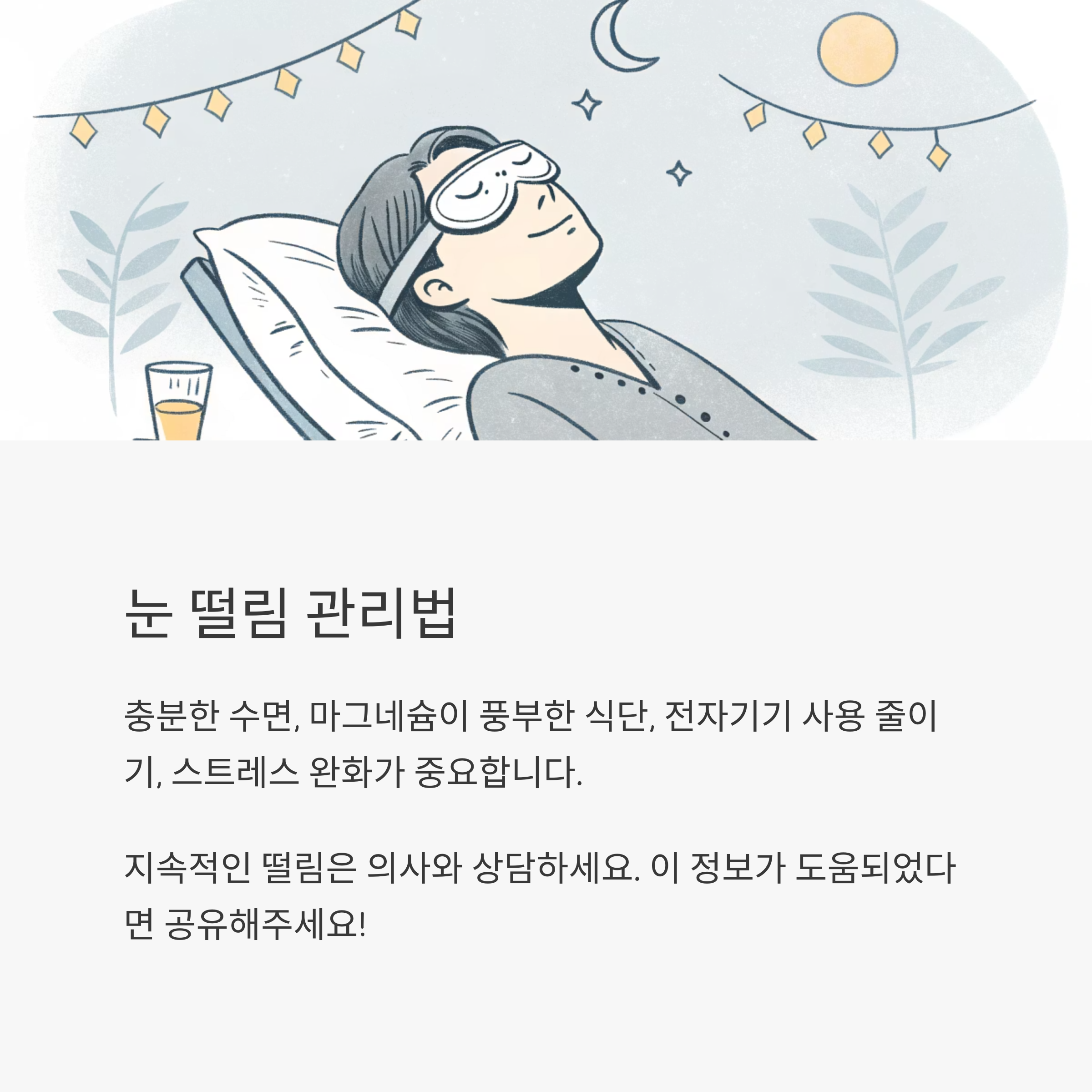 눈 떨림 관리법