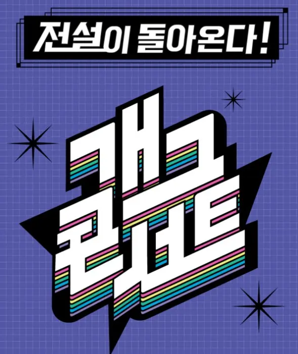 부활 개그콘서트2