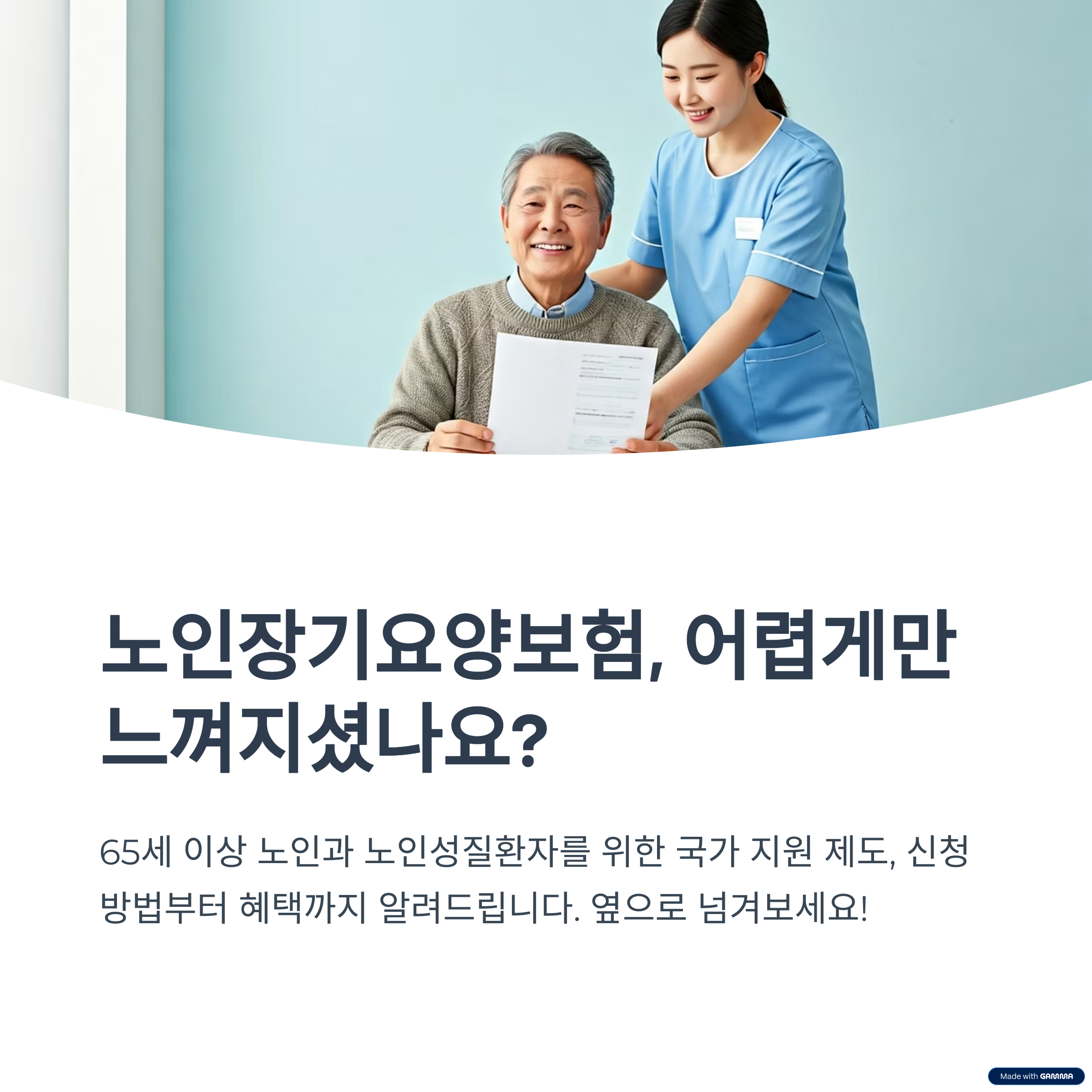 장기요양 신청 절차와 유의사항