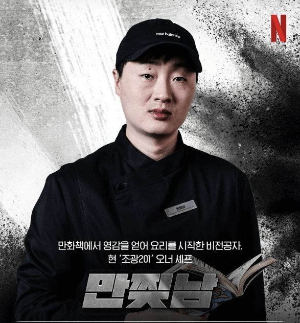 흑백요리사 만찢남 조광효 셰프