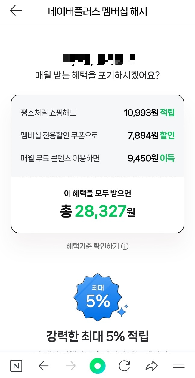 네이버플러스멤버십 해지하는 방법