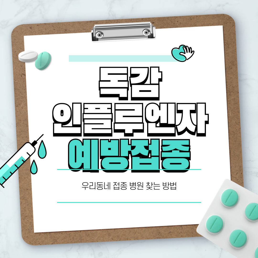 독감 예방 접종