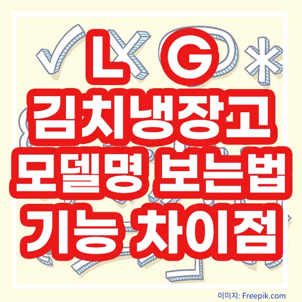 LG 김치냉장고 모델명 보는 법