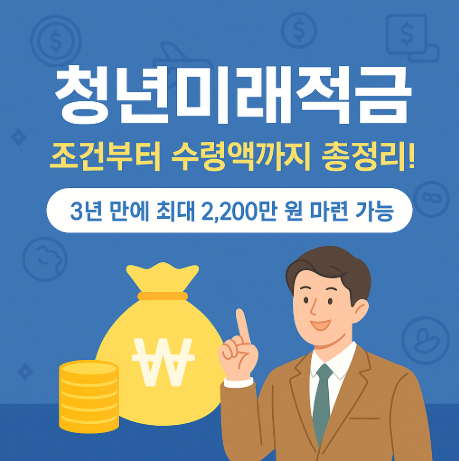 청년미래적금