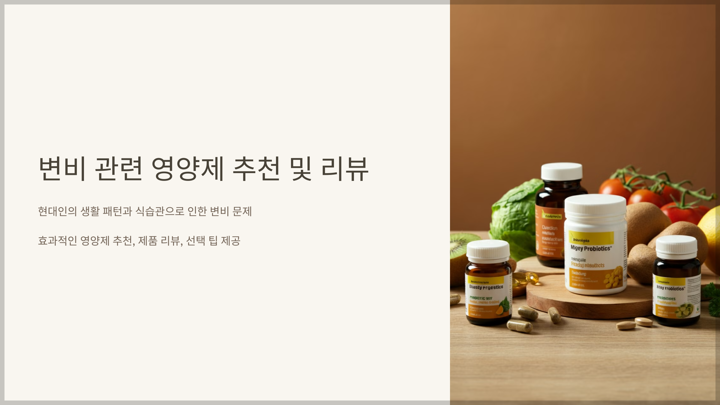 변비 관련 영양제 추천 및 리뷰