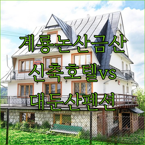 계룡 논산 금산 숙소 추천 리스트 신..