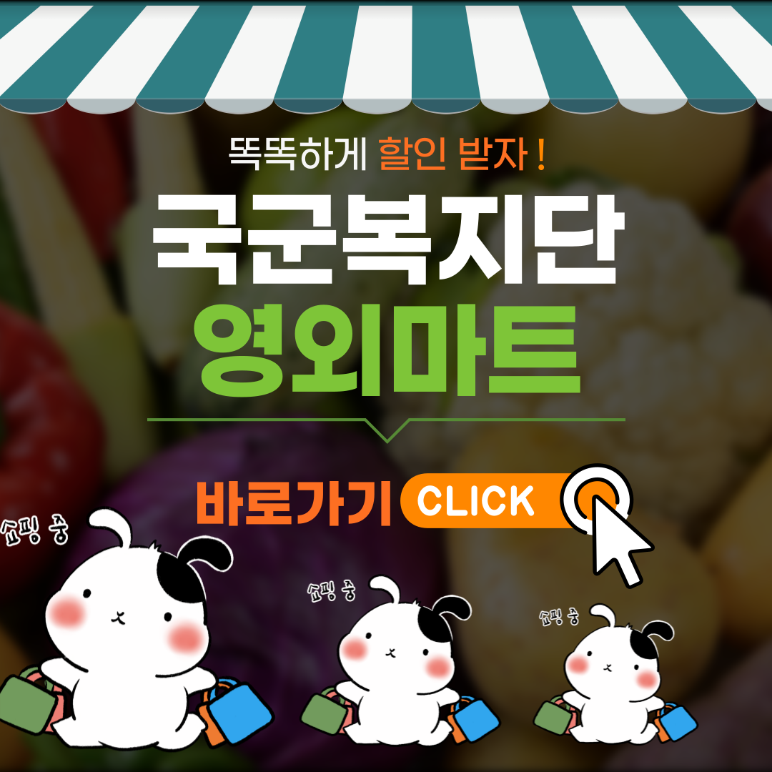 국군복지단 영외마트 및 영외px 인기상품 화장품