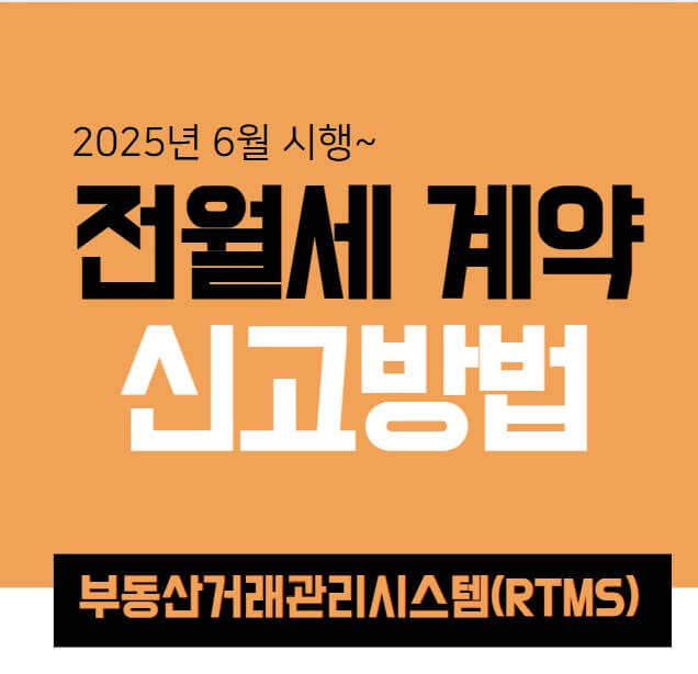 전·월세 계약 신고방법 총정리