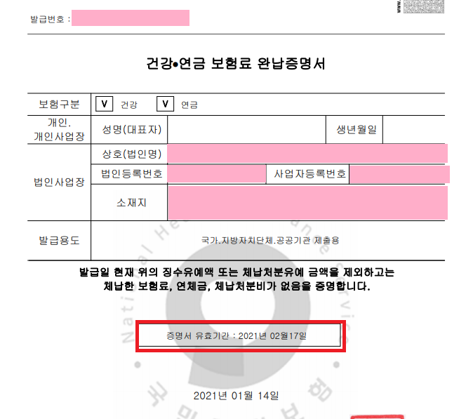 #4대보험 #완납증명서 #국민건강보험 #사회보험 #증명서발급 #체납확인 #발급방법
