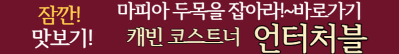 언터처블