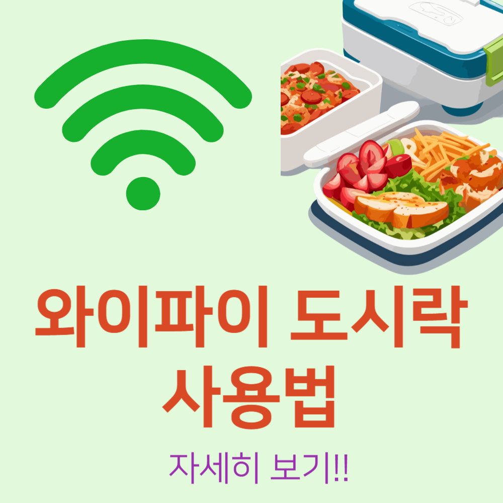 와이파이 도시락 사용법