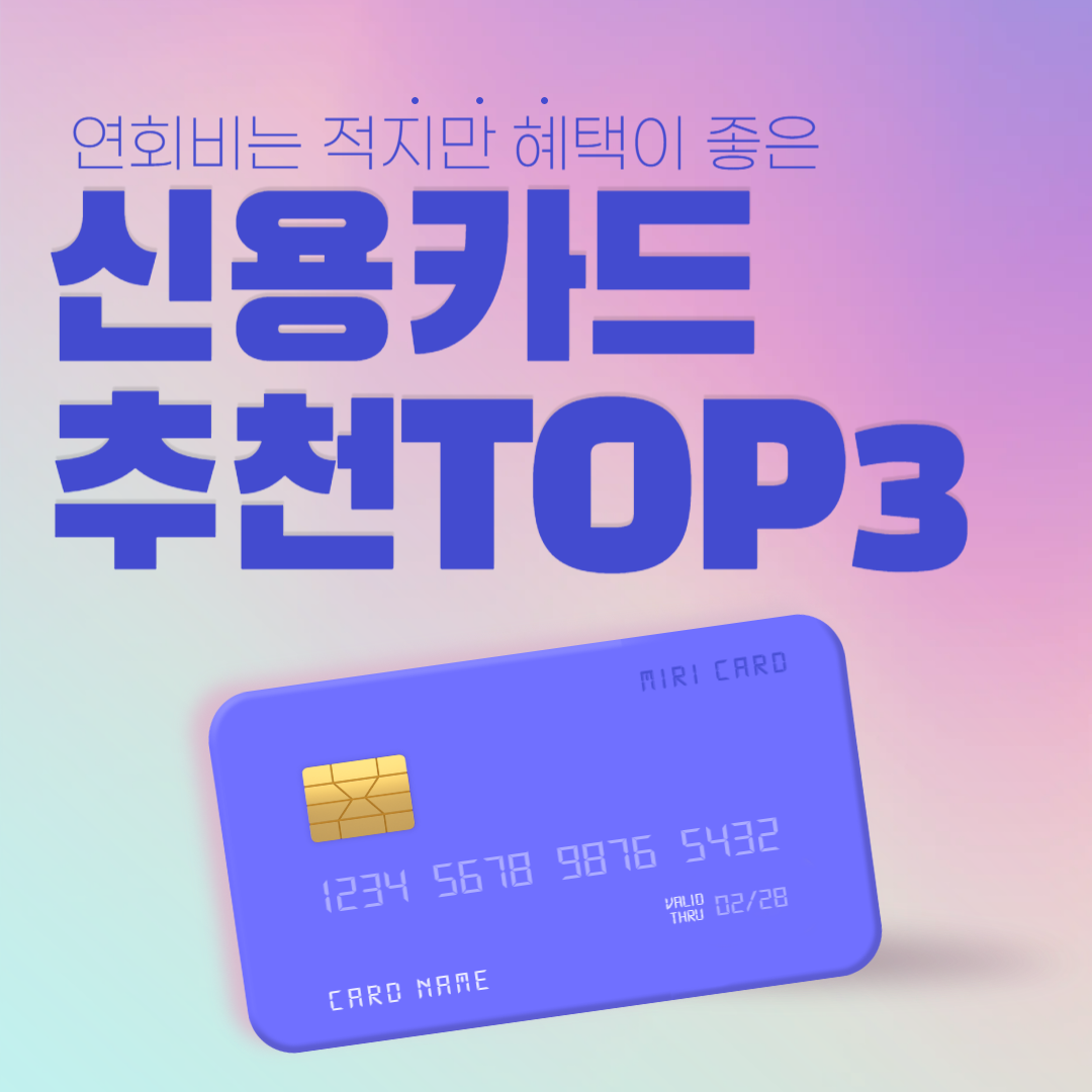 연회비 적은 신용카드 추천
