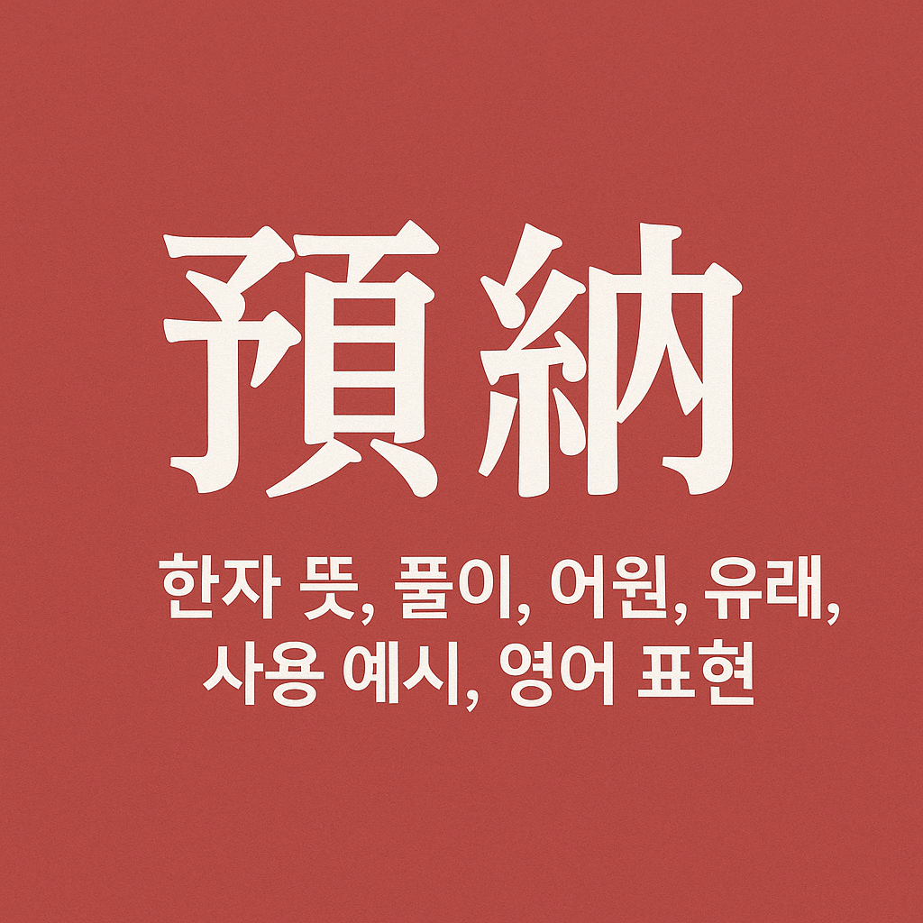 예납