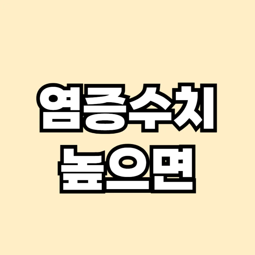 염증수치가 높으면
