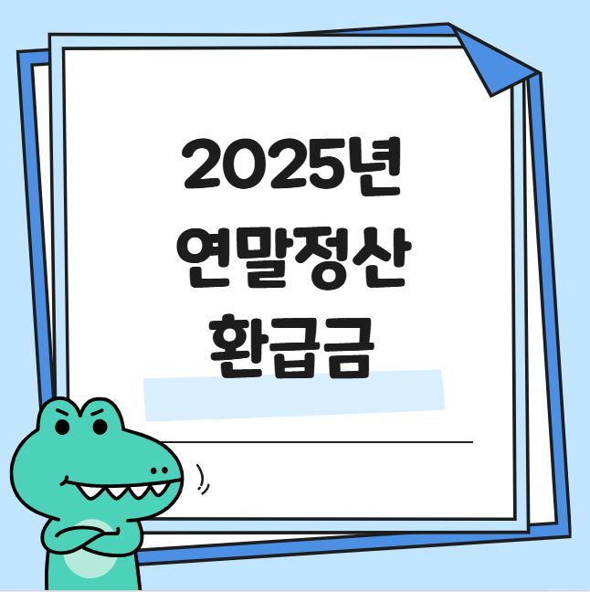 2025년 연말정산 환급금 관련 사진