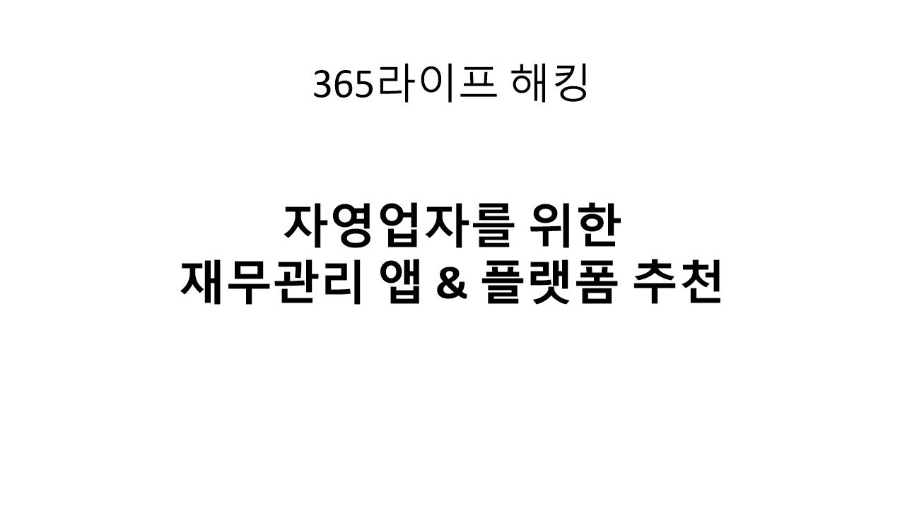 세무사 없어도 OK &ndash; 자영업자를 위한 똑똑한 재무 플랫폼
