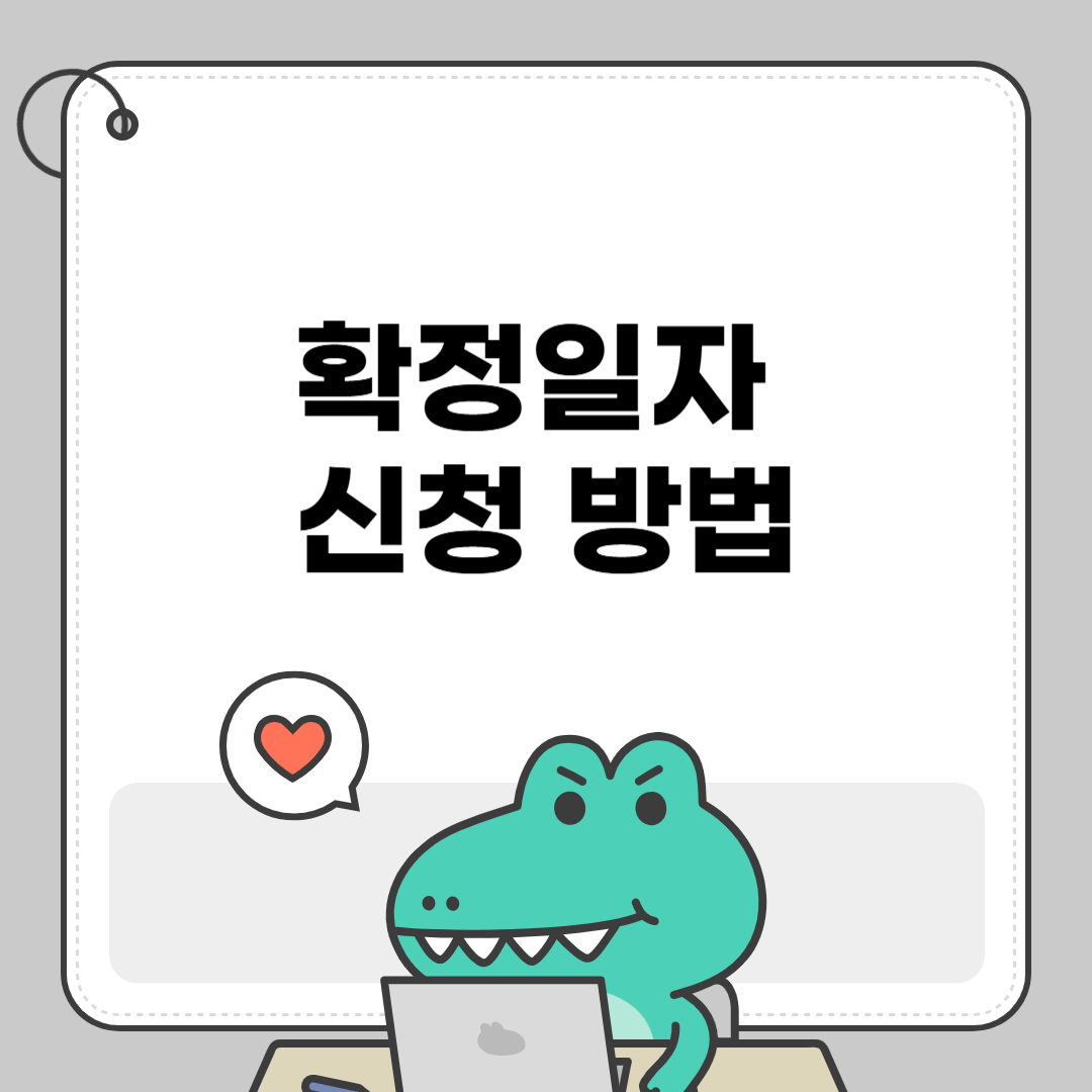 확정일자 신청 방법