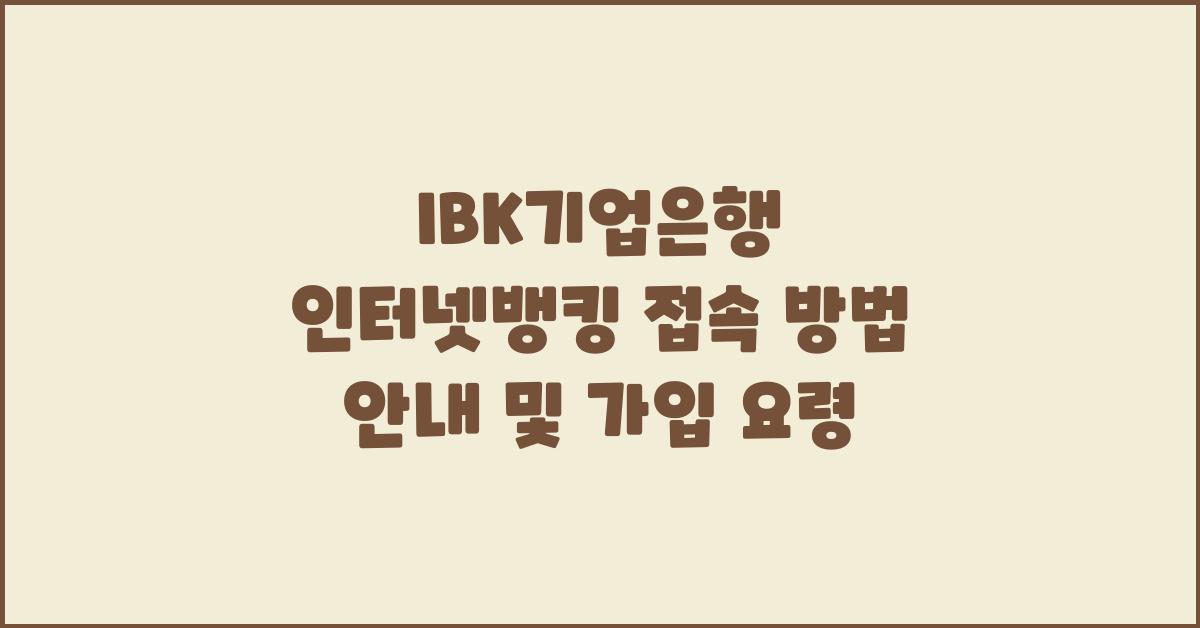 IBK기업은행 인터넷뱅킹 접속 방법 안내