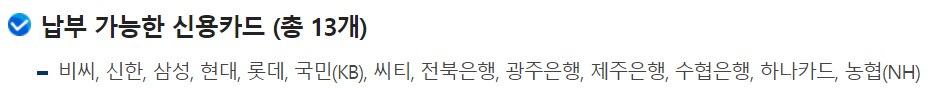 종부세 납부가능한 신용카드를 나열한 그림
