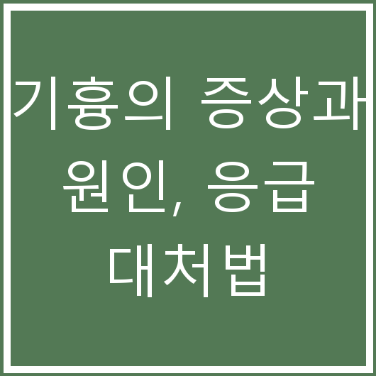 기흉의 증상과 원인, 응급 대처법