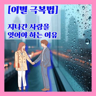 지나간 사랑을 잊어야 하는 이유 이별극복법