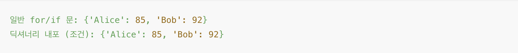 파이썬 딕셔너리 내포에 조건 추가 예시