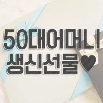 50대 남편 아빠를 위한 생일선물 추천 아이템 7가지 모음_17