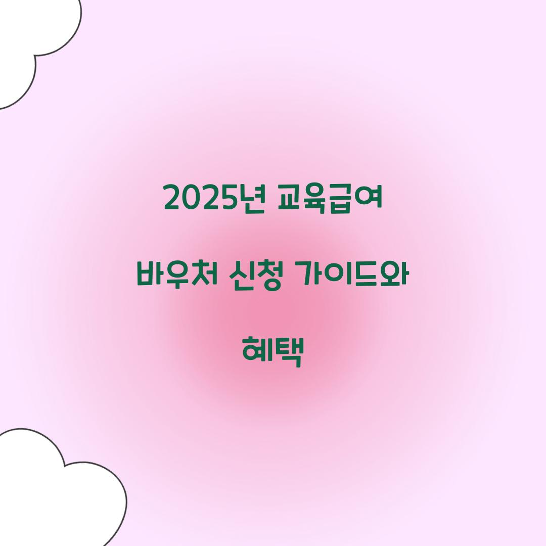 2025년 교육급여 바우처