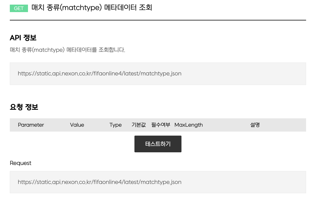 매치 종류 메타데이터 조회 API 요청 결과 화면 (1)
