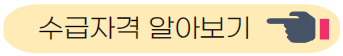 수급자격 알아보기