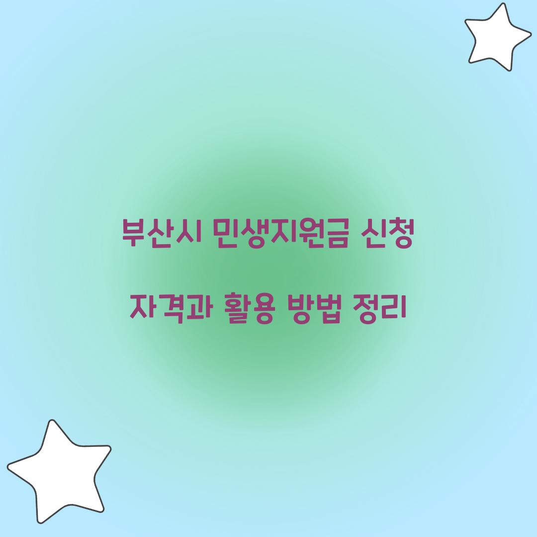 부산시 민생지원금 신청 자격