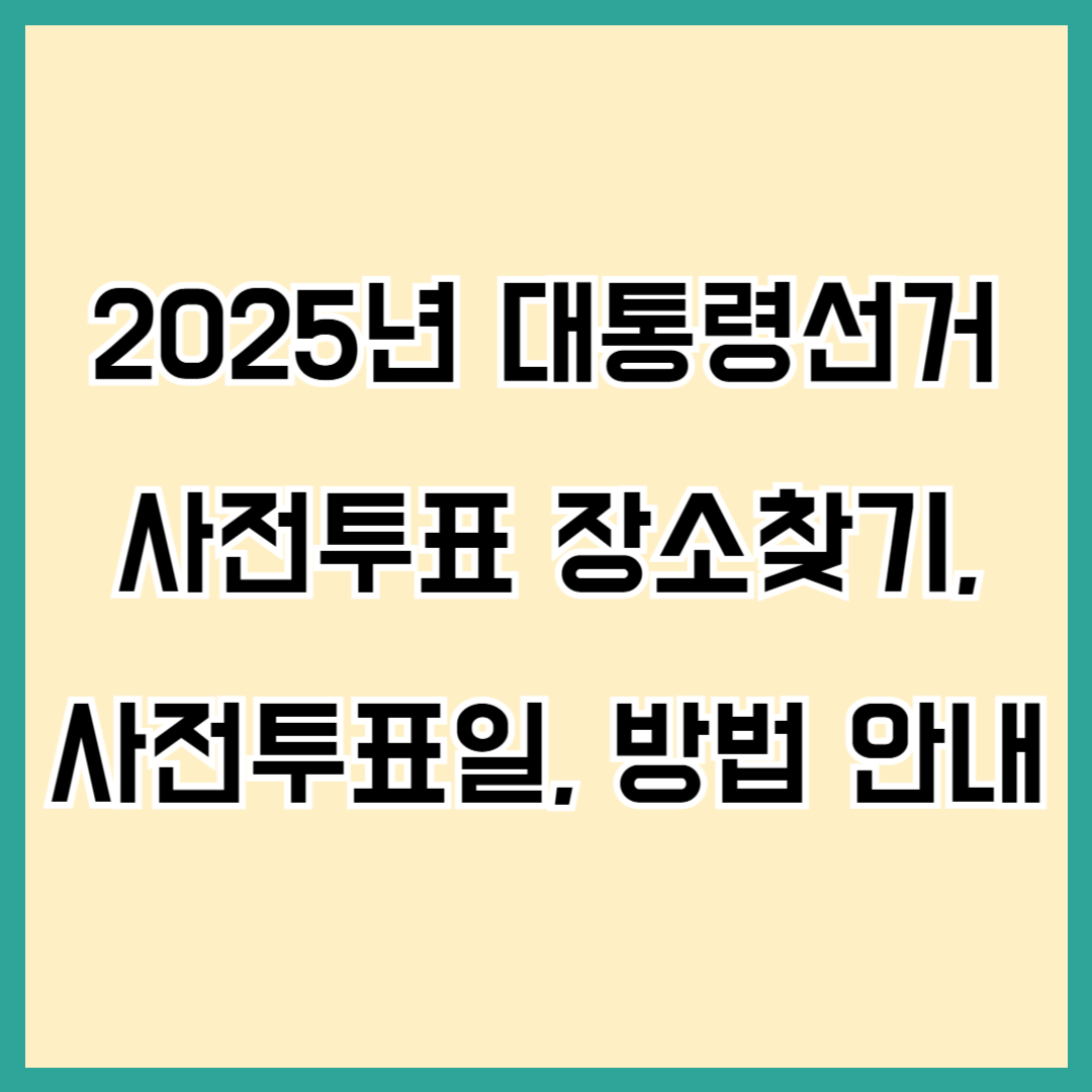 2025년 대통령 선거 사전투표 장소 찾기, 사전투표일, 방법 안내