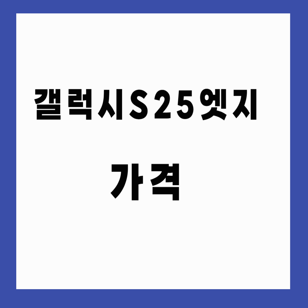 갤럭시 S25 엣지 가격