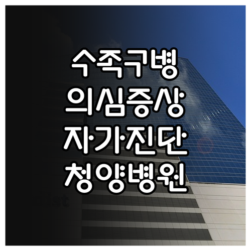 우리 아이 수족구병 의심 증상 체크리..