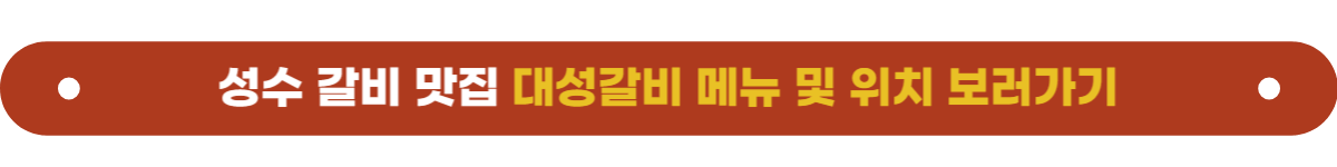 성수맛집 대성갈비