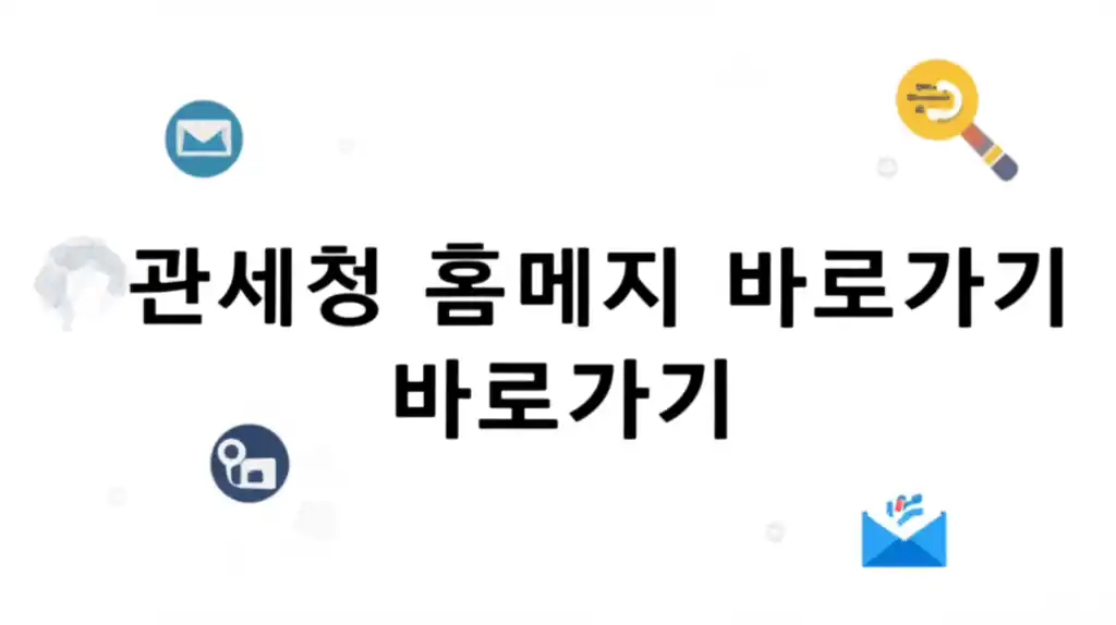 관세청 홈페이지 바로가기 버튼 이미지를 보여줍니다.