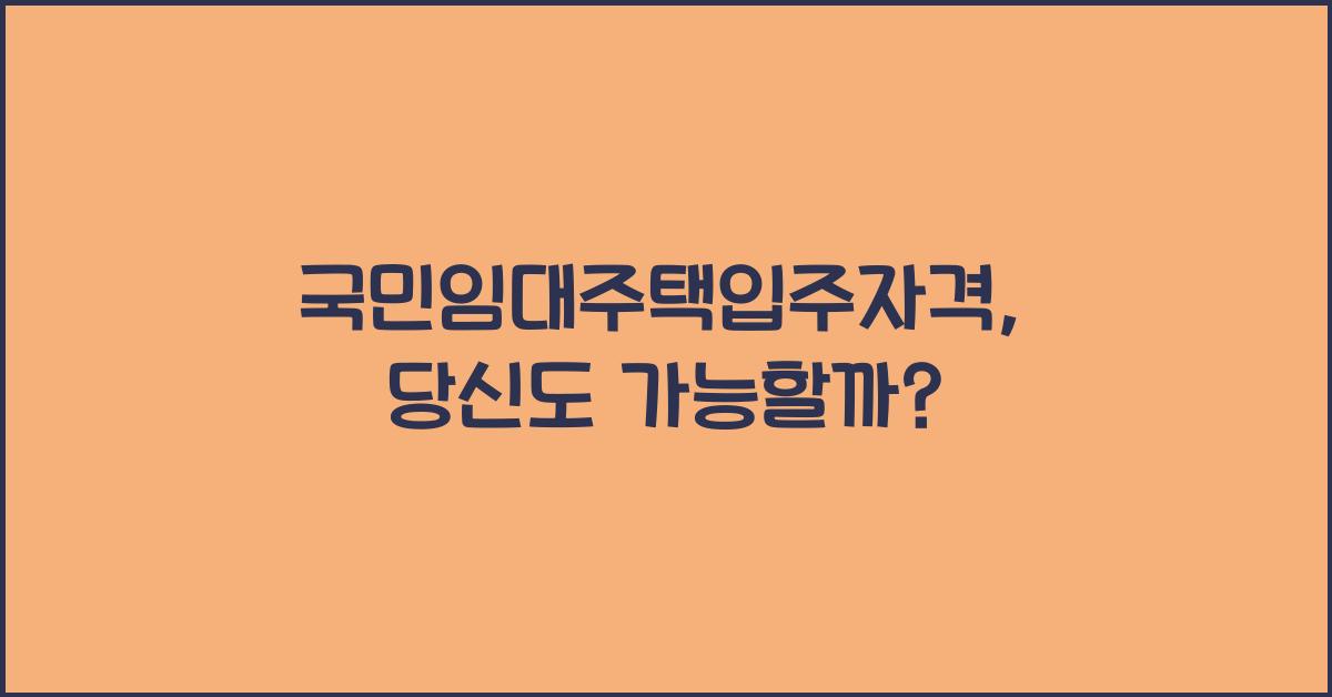 국민임대주택입주자격