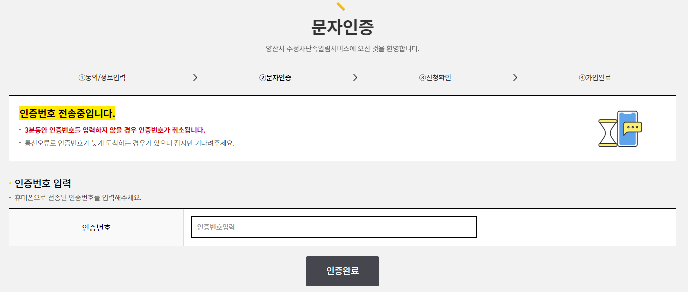 양산시 주정차단속 문자 알림 서비스 신청방법