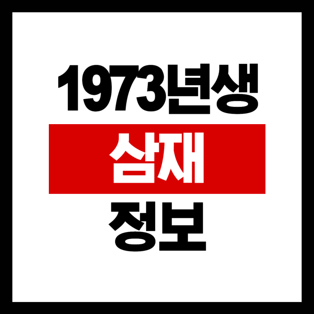 1973년생 삼재