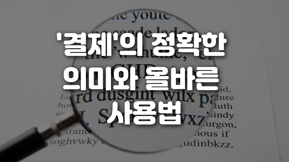 결제 의 정확한 의미와 올바른 사용법