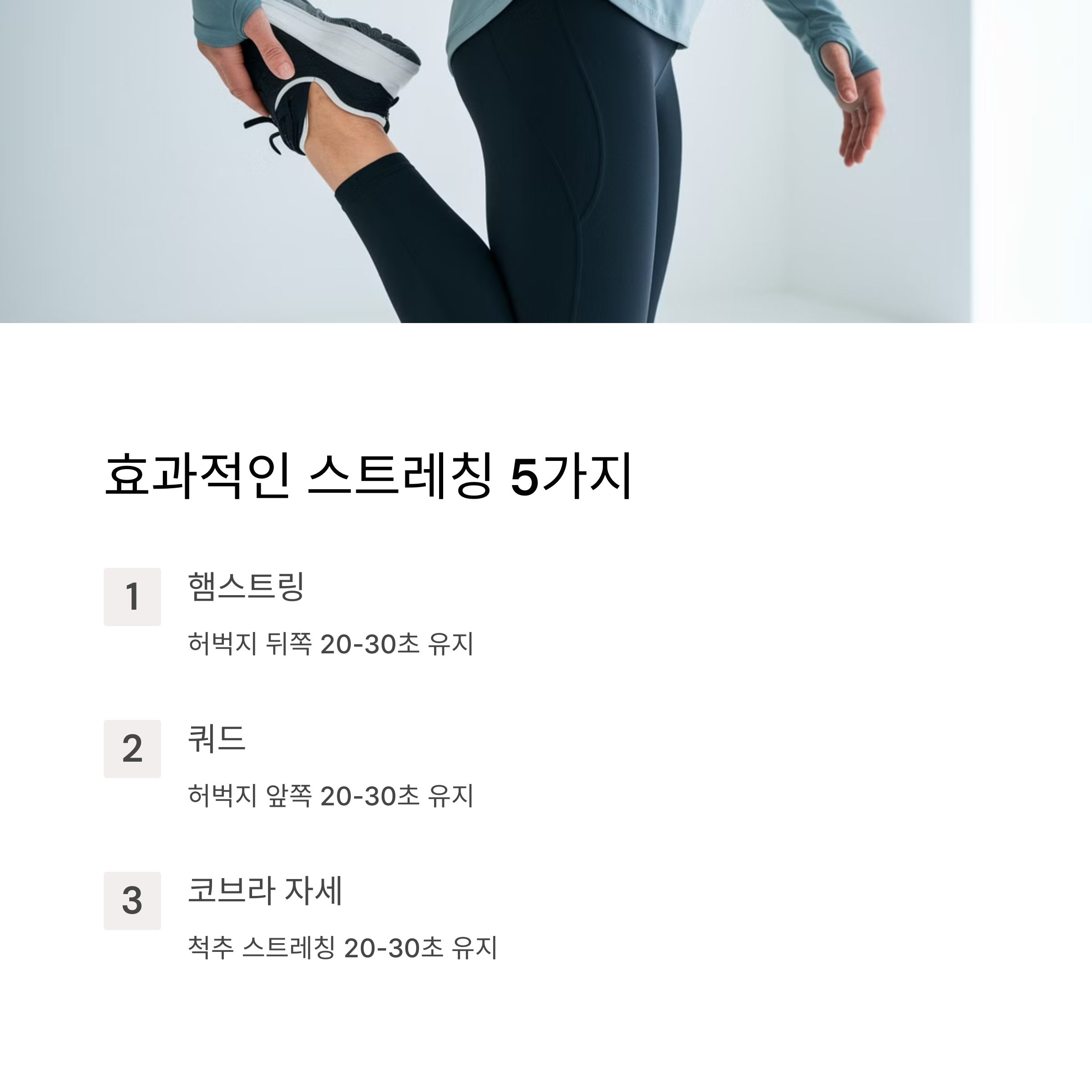 운동 후 올바른 스트레칭 방법