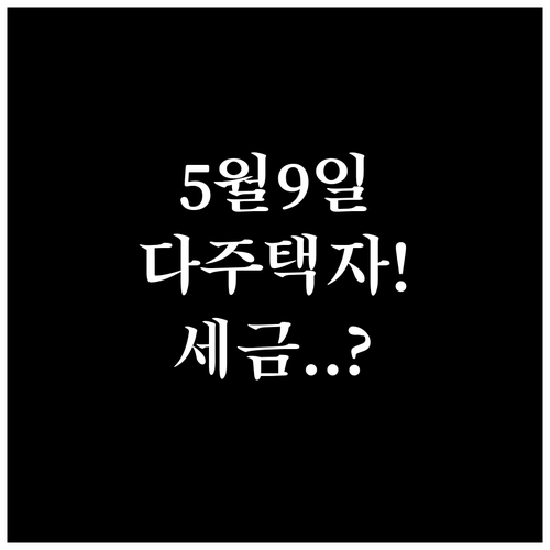 2026년 5월 9일까지 팔아야 하는..