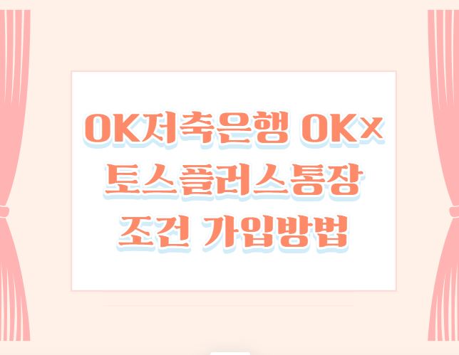 OK저축은행 OK&times;토스플러스통장 조건 가입방법
