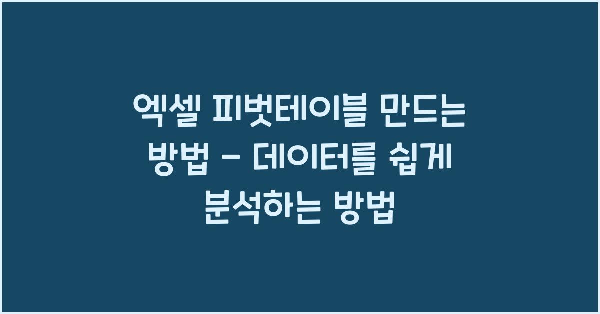 엑셀 피벗테이블 만드는 방법