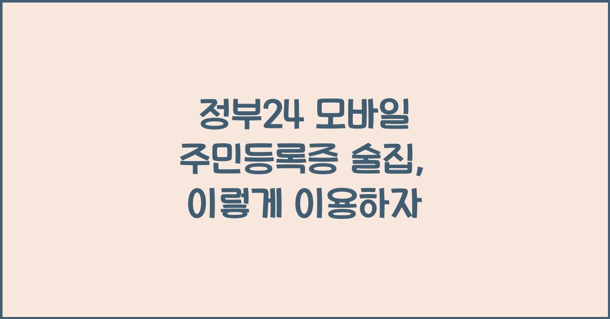 정부24 모바일 주민등록증 술집